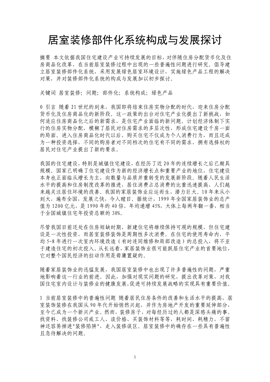 居室装修部件化系统构成与发展探讨 _第1页