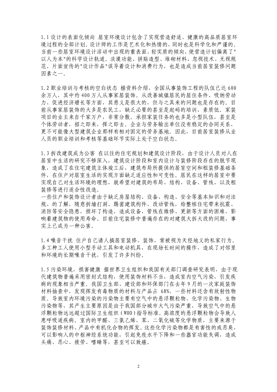 居室装修部件化系统构成与发展探讨 _第2页