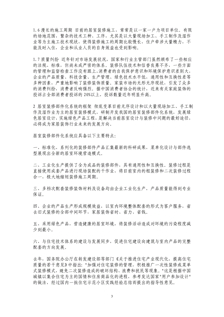 居室装修部件化系统构成与发展探讨 _第3页