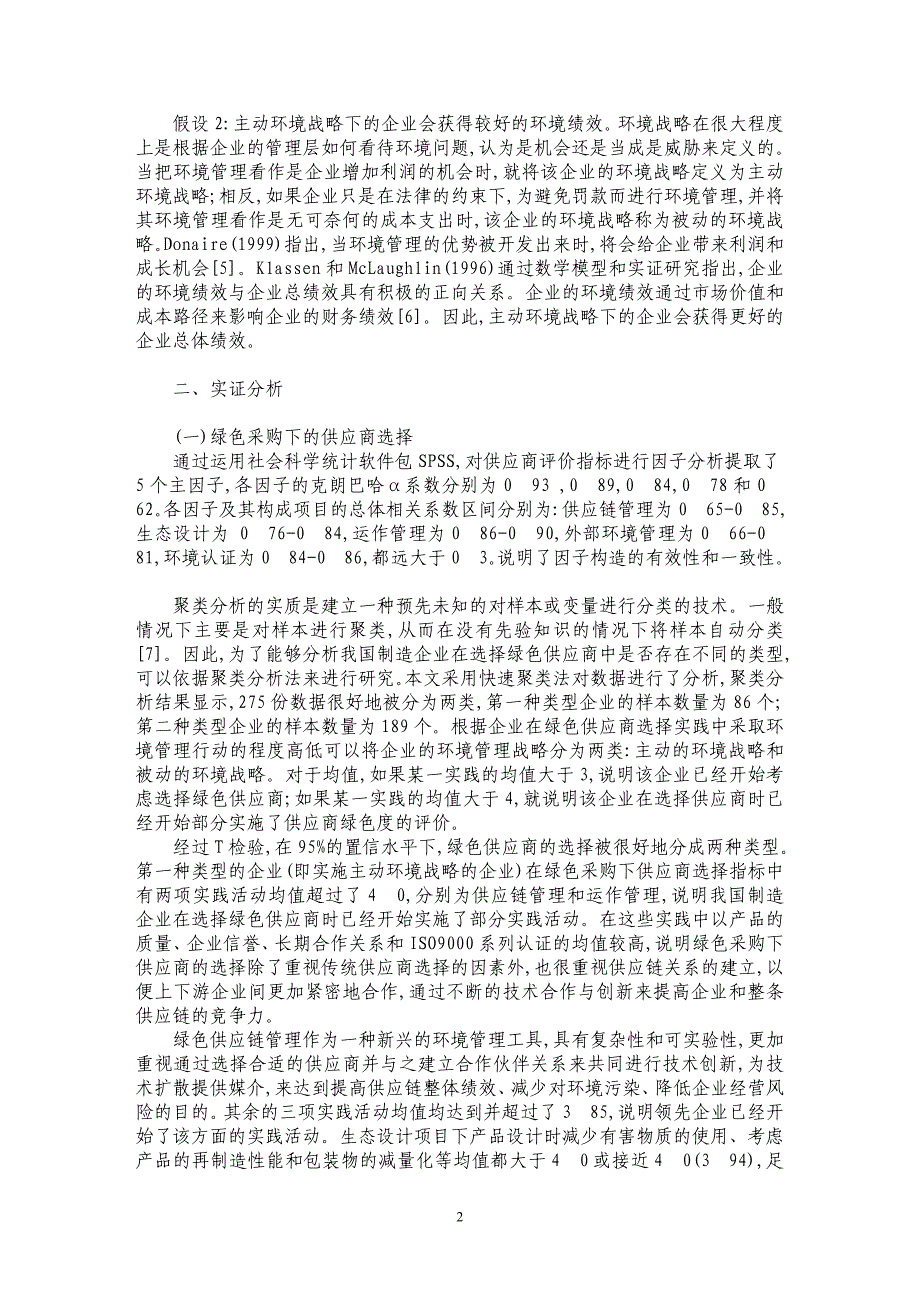 绿色采购下供应商选择类型与企业绩效实证研究_第2页