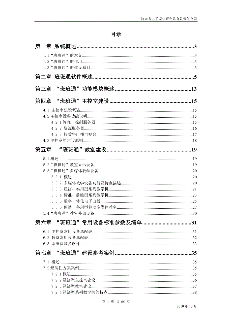 班班通系统综合解决方案_第1页