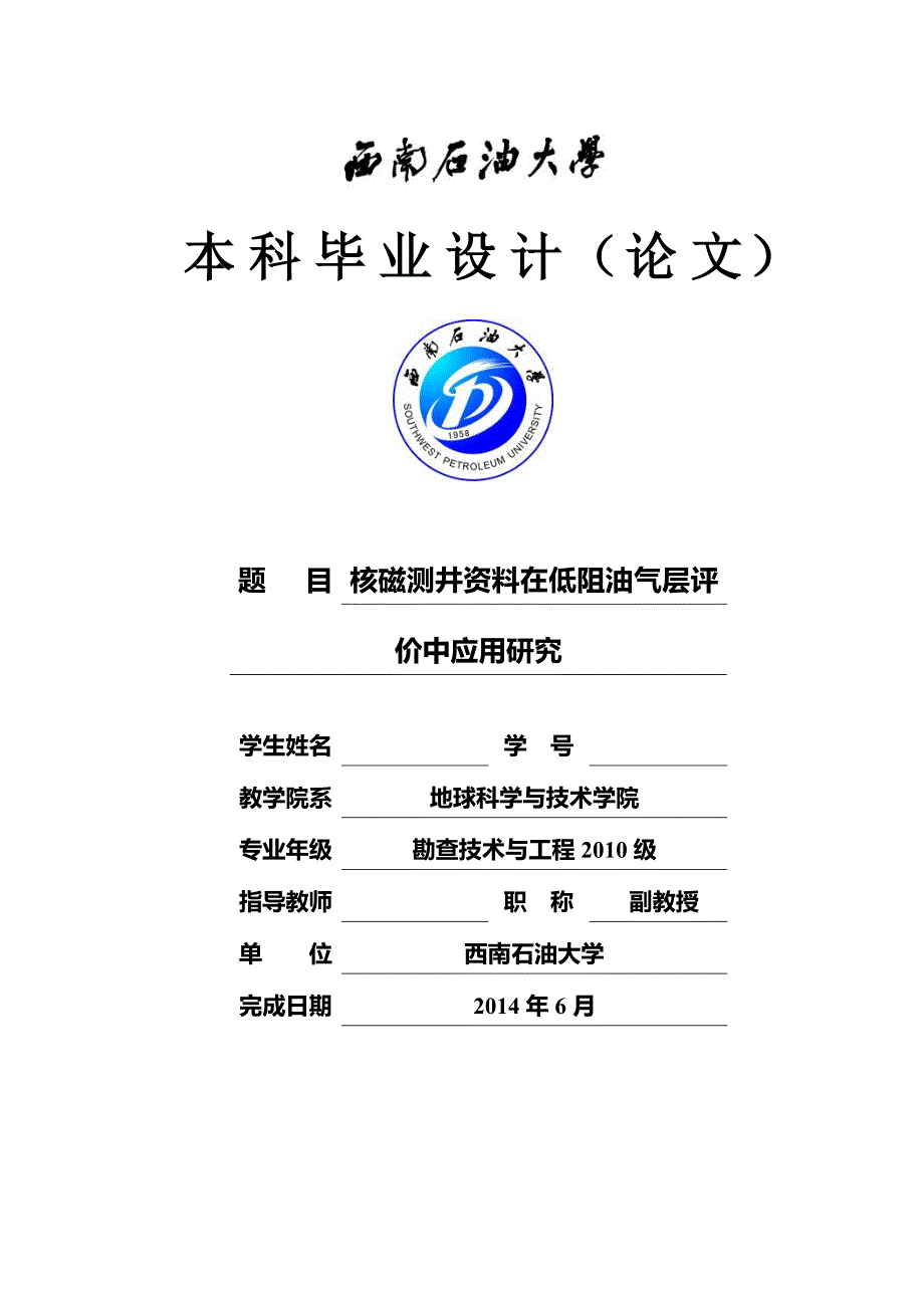 核磁测井资料在低阻油气层评价中应用研究  毕业设计_第1页