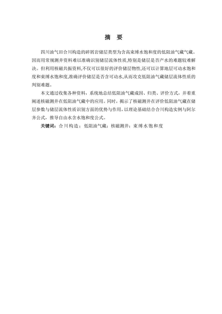 核磁测井资料在低阻油气层评价中应用研究  毕业设计_第3页