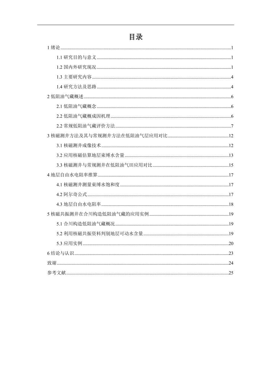 核磁测井资料在低阻油气层评价中应用研究  毕业设计_第5页