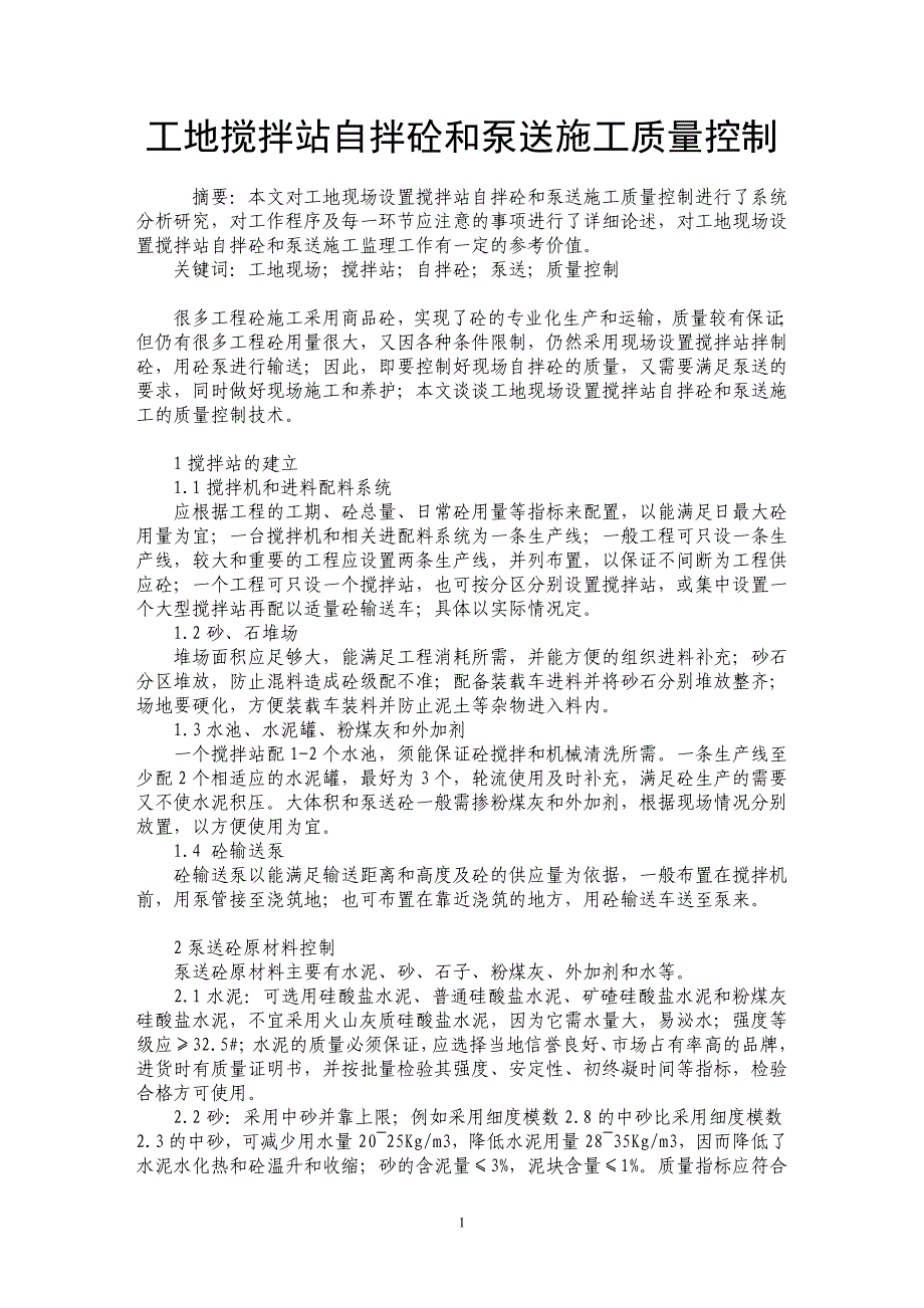 工地搅拌站自拌砼和泵送施工质量控制_第1页