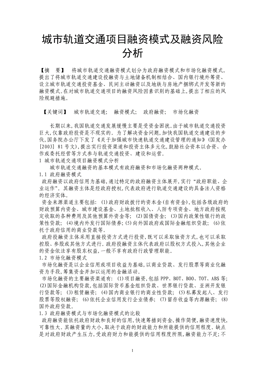 城市轨道交通项目融资模式及融资风险分析_第1页