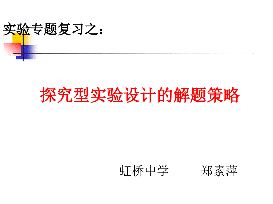 探究型实验设计的解题策略_第1页