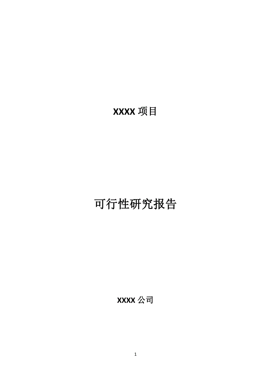 新型单翼迷宫式滴灌带成型轮项目可行性研究报告_第1页