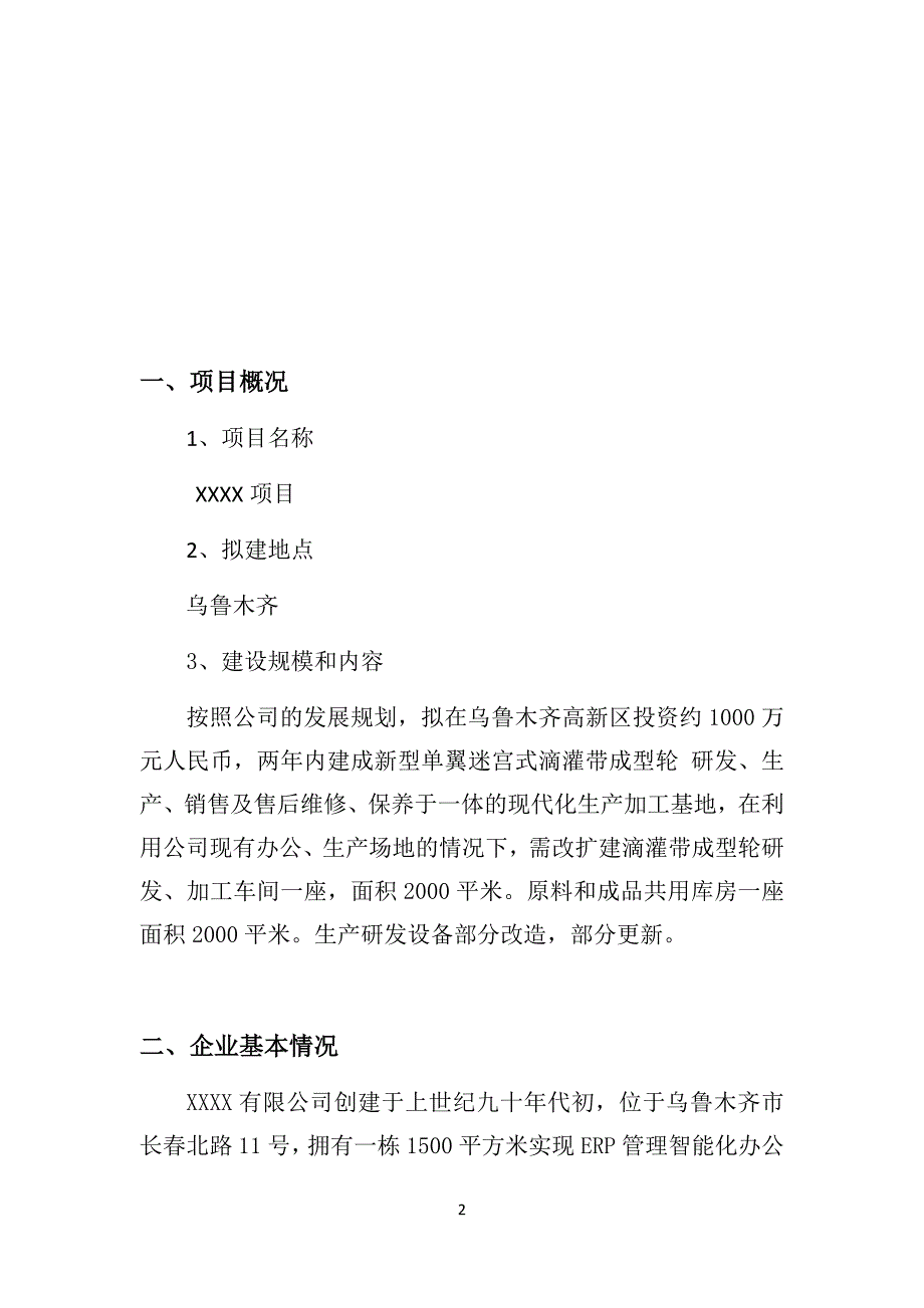 新型单翼迷宫式滴灌带成型轮项目可行性研究报告_第2页