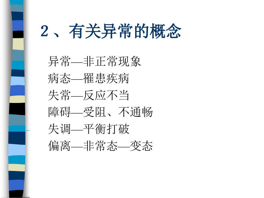 变态心理学讲课提纲_第2页