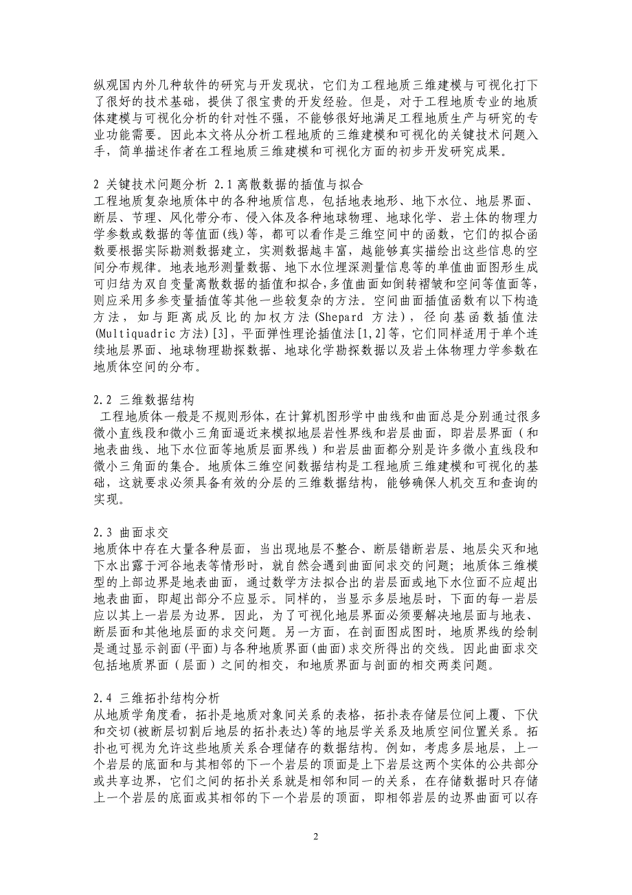 浅谈工程地质三维建模与可视化_第2页