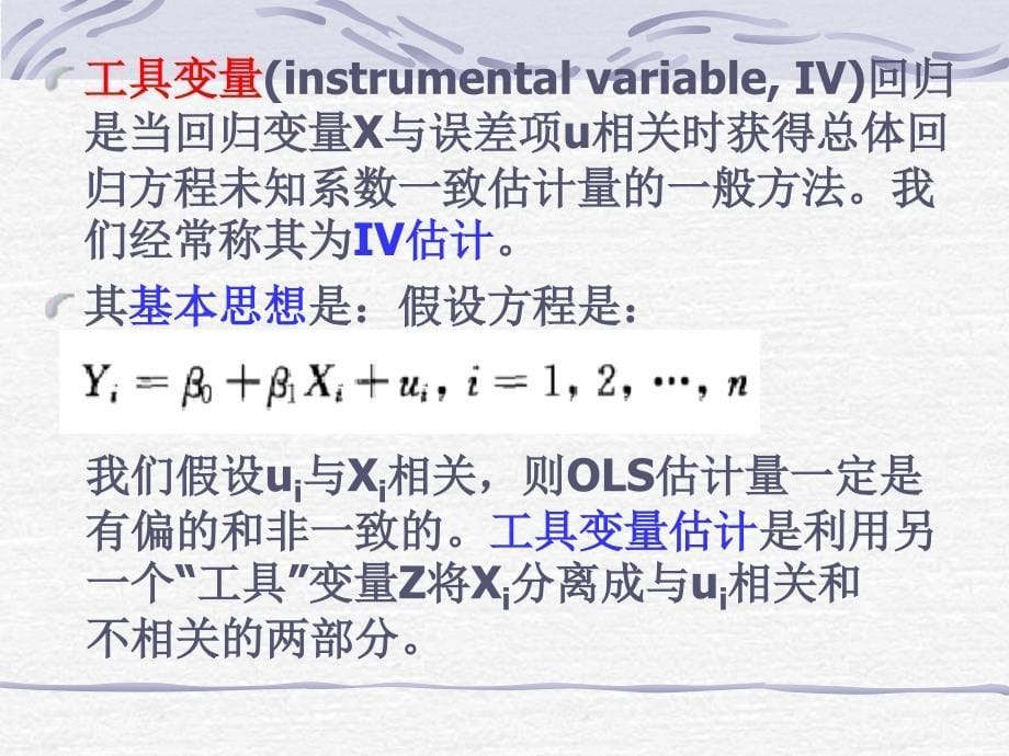 第十三讲 工具变量回归_第5页