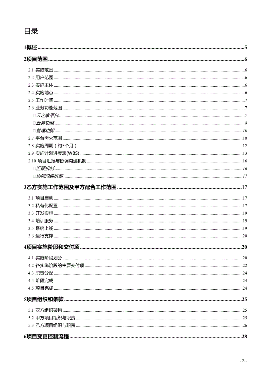 A集团公司移动应用平台实施工作说明书(SOW)_第3页