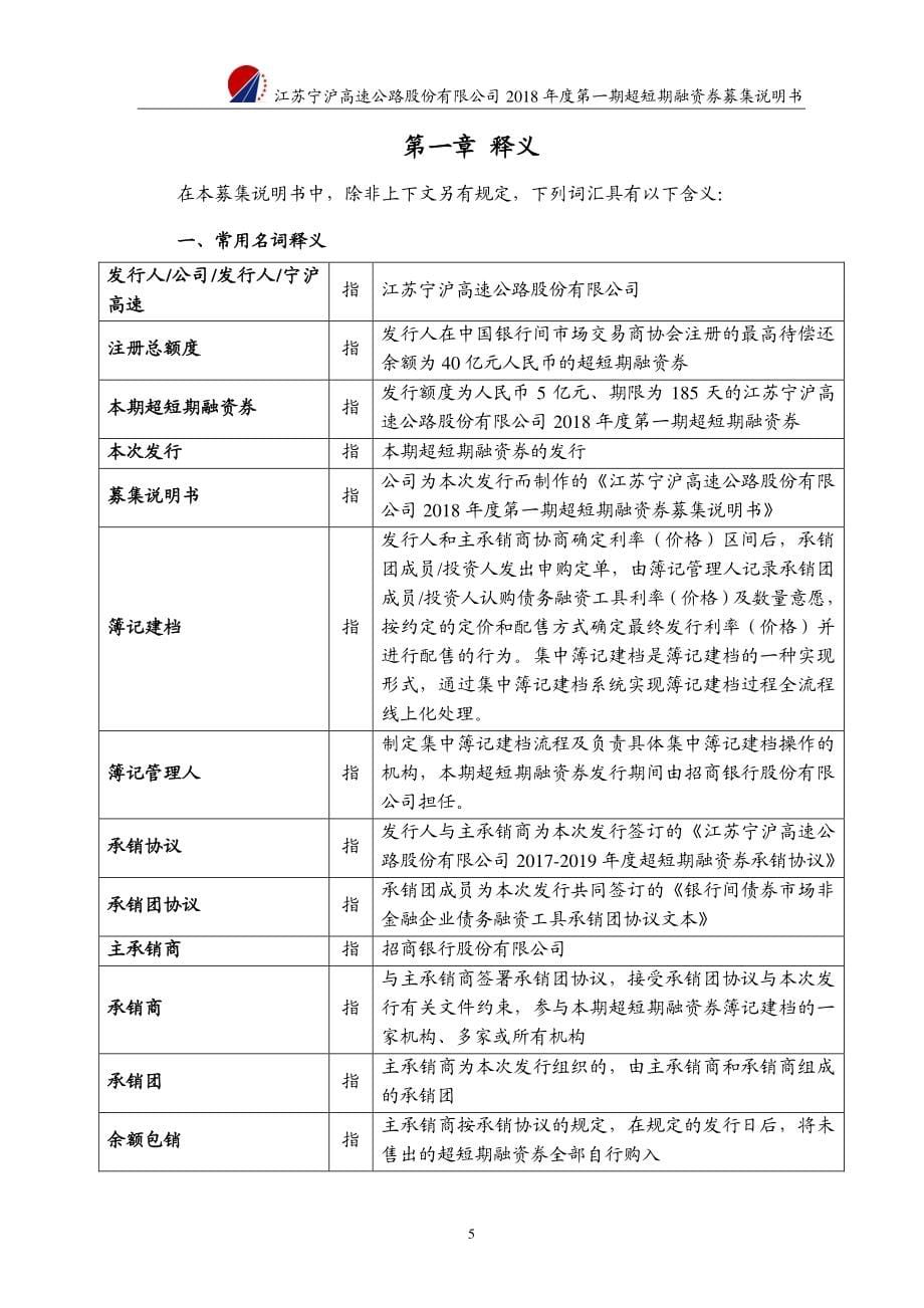 江苏宁沪高速公路股份有限公司2018年度第一期超短期融资券募集说明书_第5页