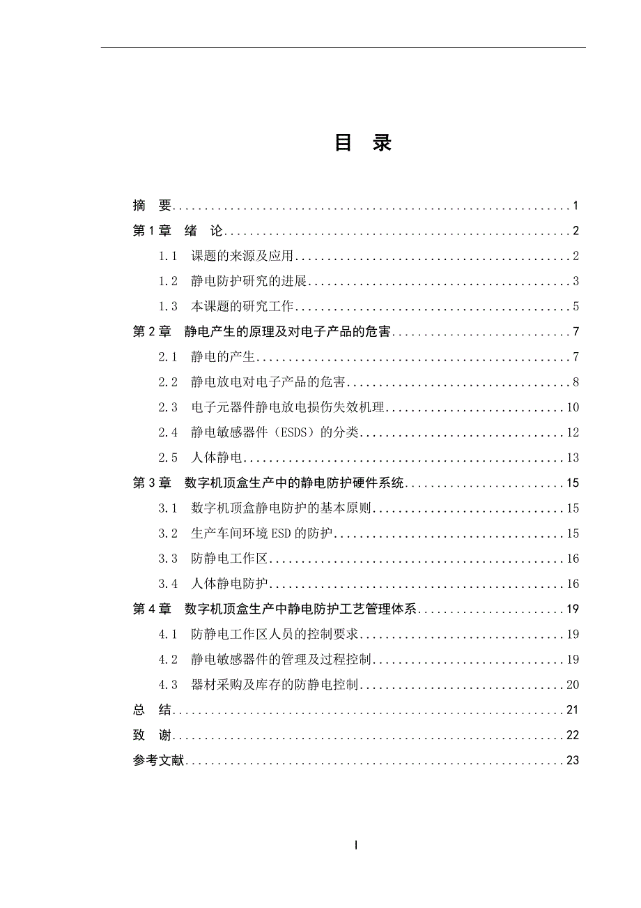 静电防护技术论文_第1页