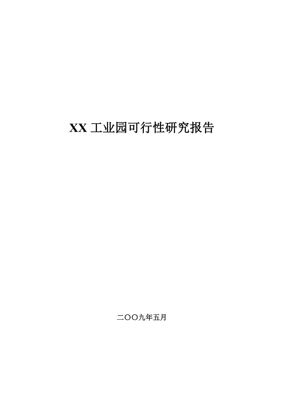 某省某工业园可行性研究报告_第1页