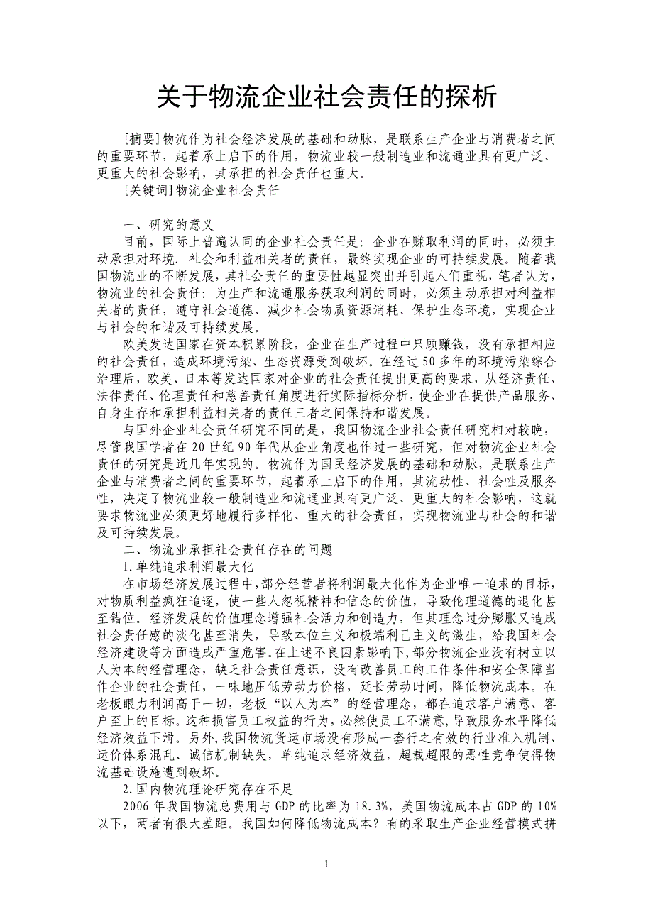 关于物流企业社会责任的探析_第1页