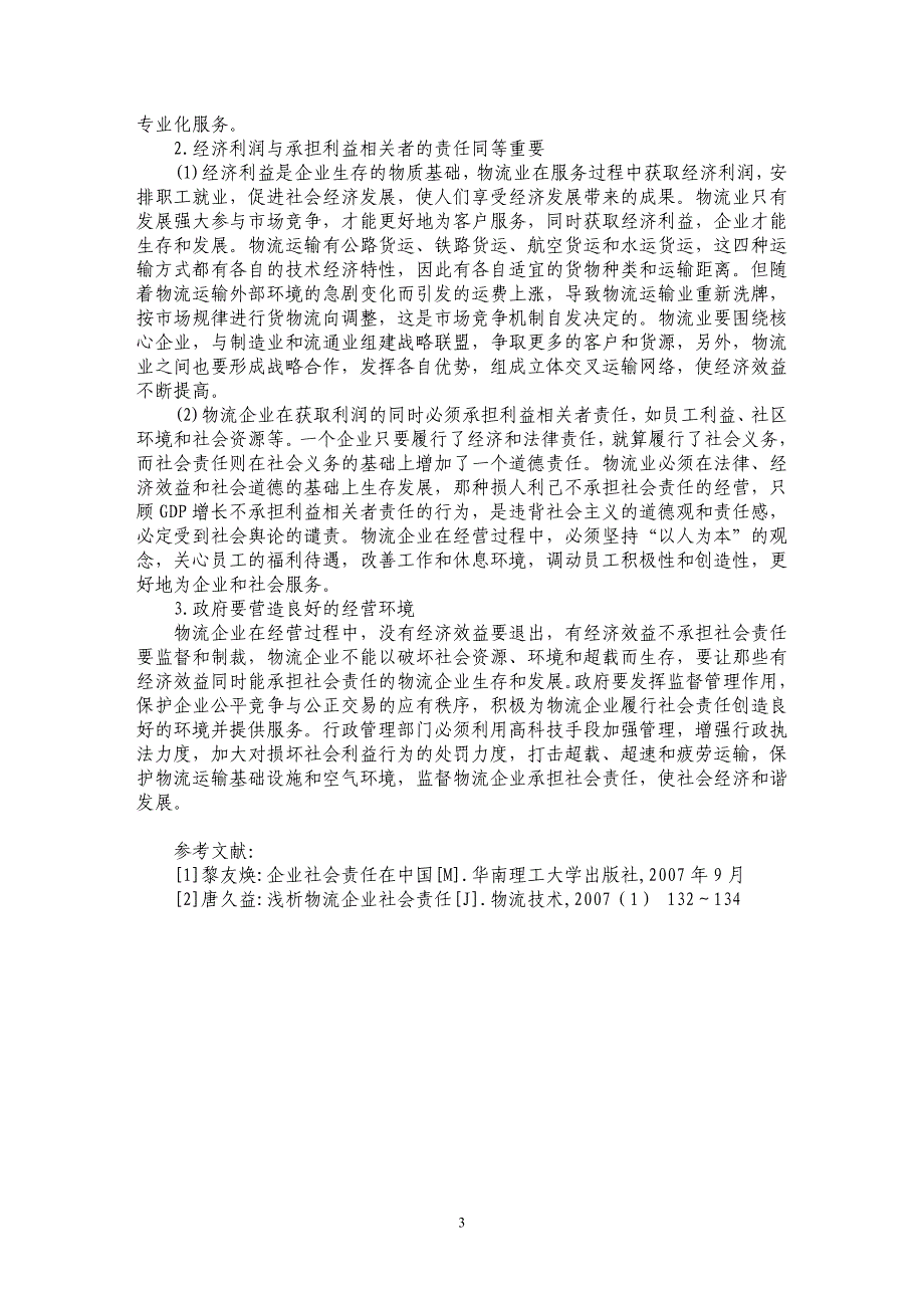 关于物流企业社会责任的探析_第3页