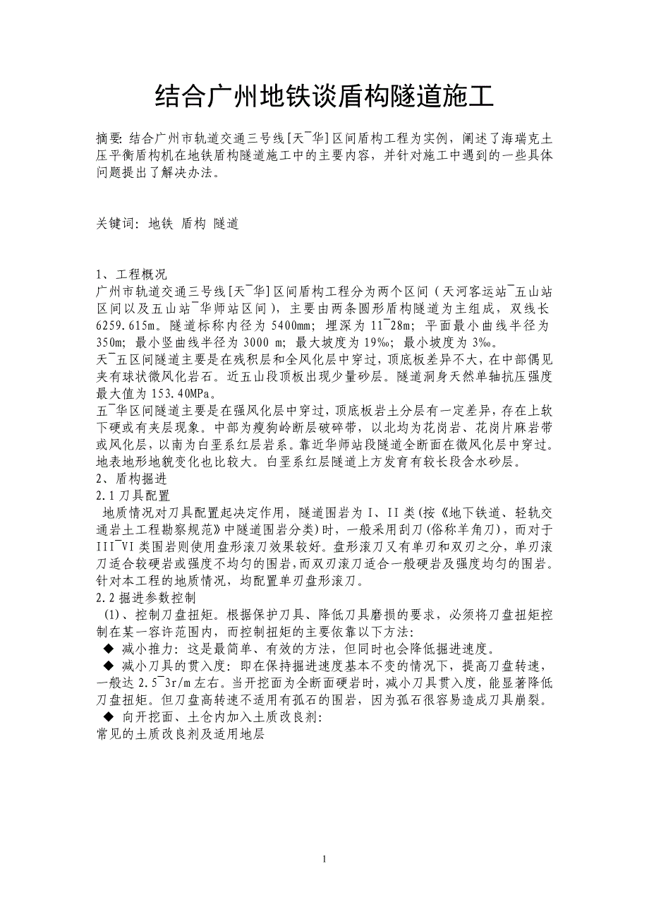 结合广州地铁谈盾构隧道施工_第1页