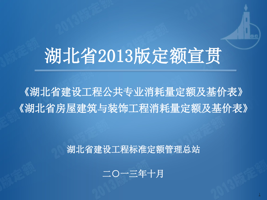 2014新定额学习公共专业房建专业_第1页