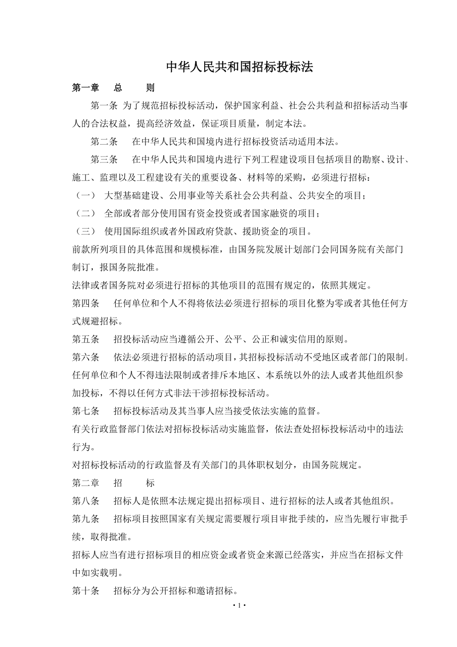 招投标文件资料汇编-中华人民共和国招标投标法_第1页