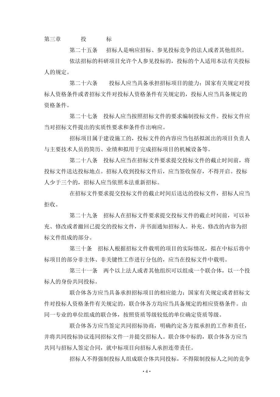 招投标文件资料汇编-中华人民共和国招标投标法_第4页
