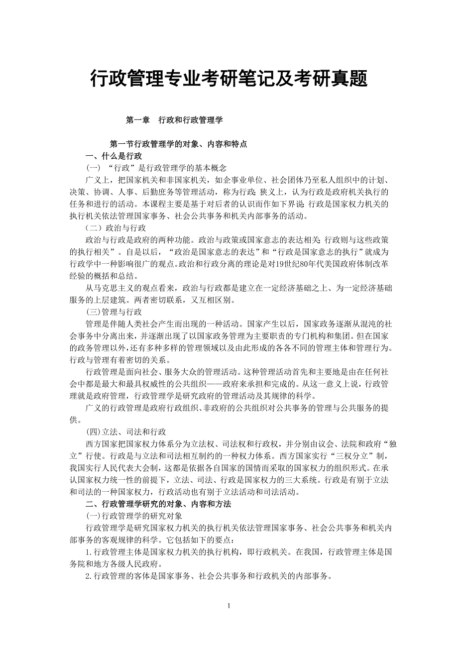 行政管理专业考研笔记及考研真题_第1页