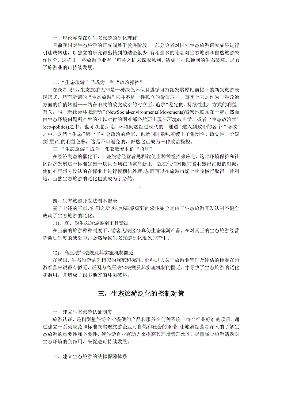 浅析当前国内的生态旅游  毕业论文_第4页