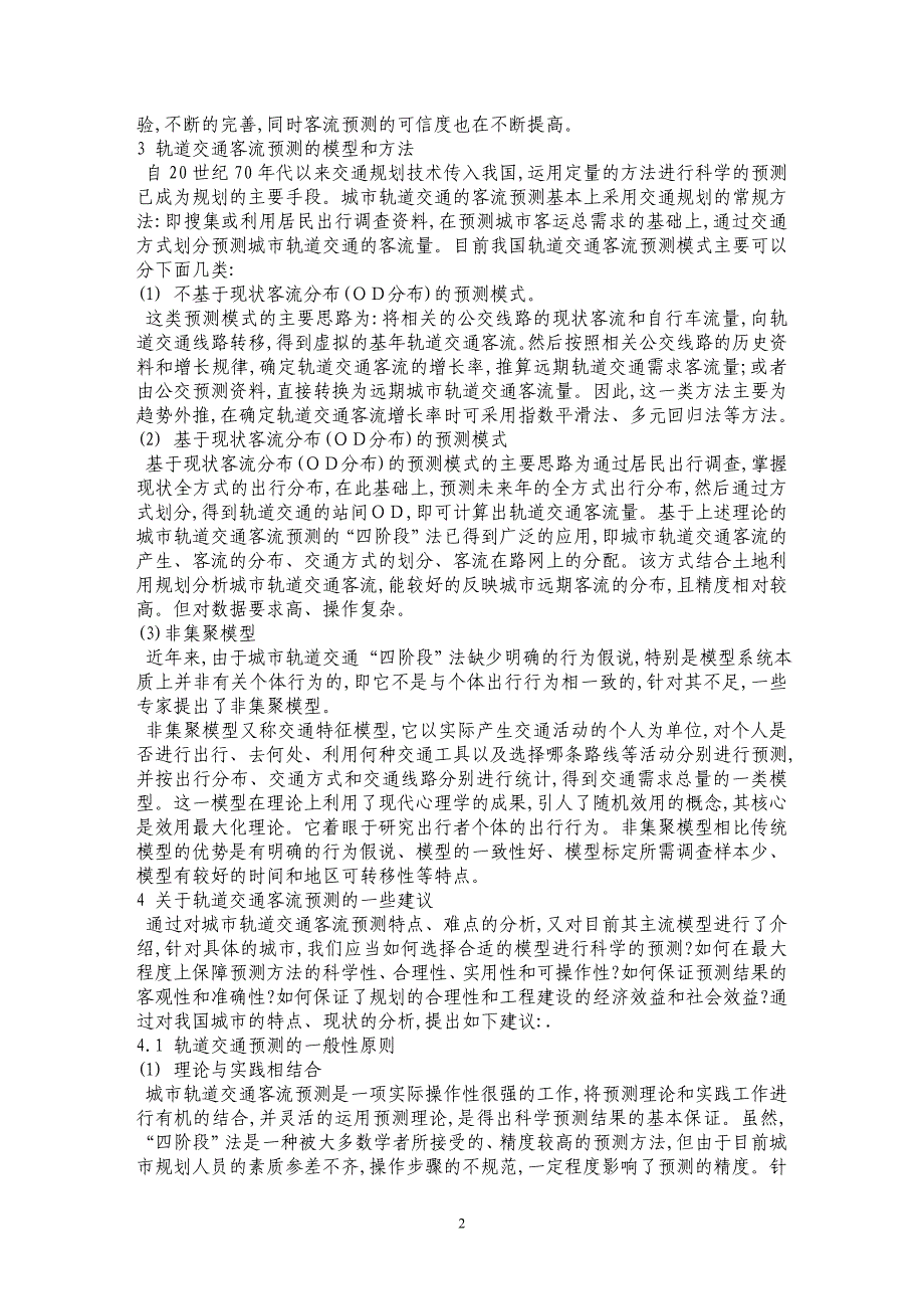 关于城市轨道交通客流预测的一些思考_第2页