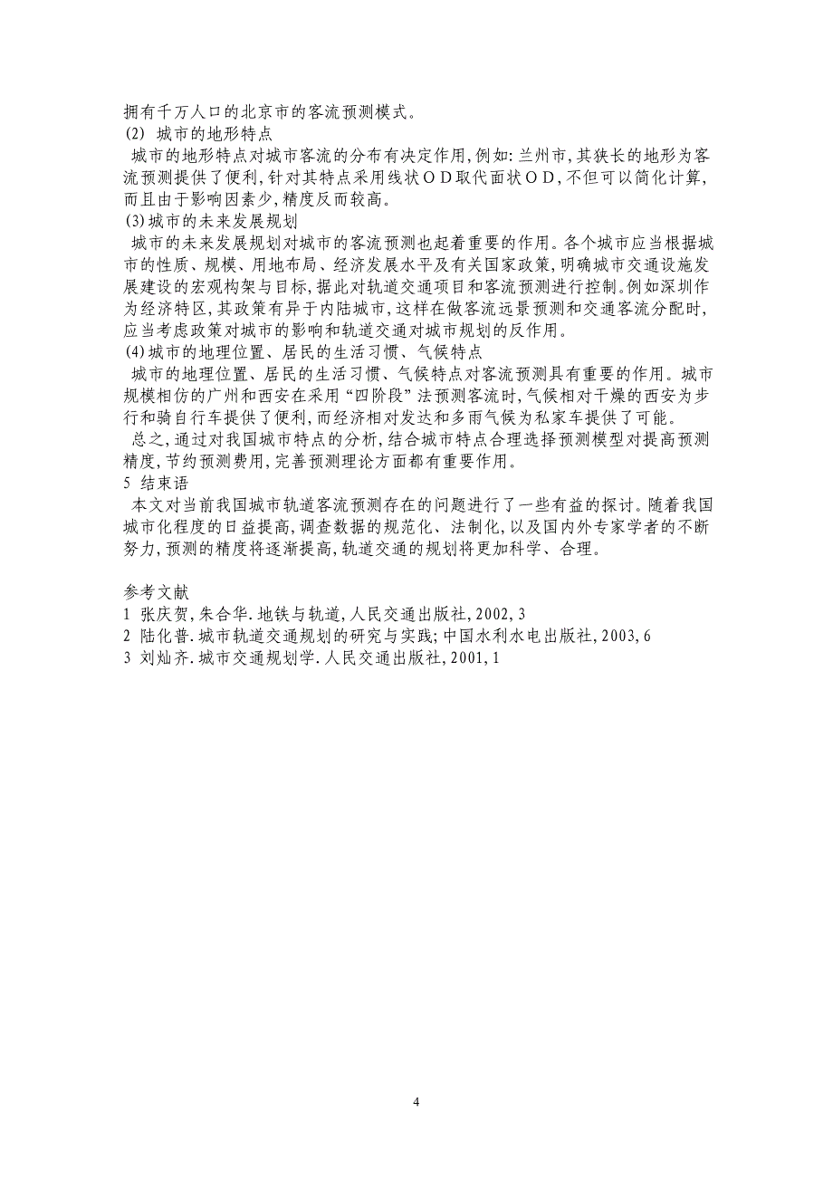 关于城市轨道交通客流预测的一些思考_第4页