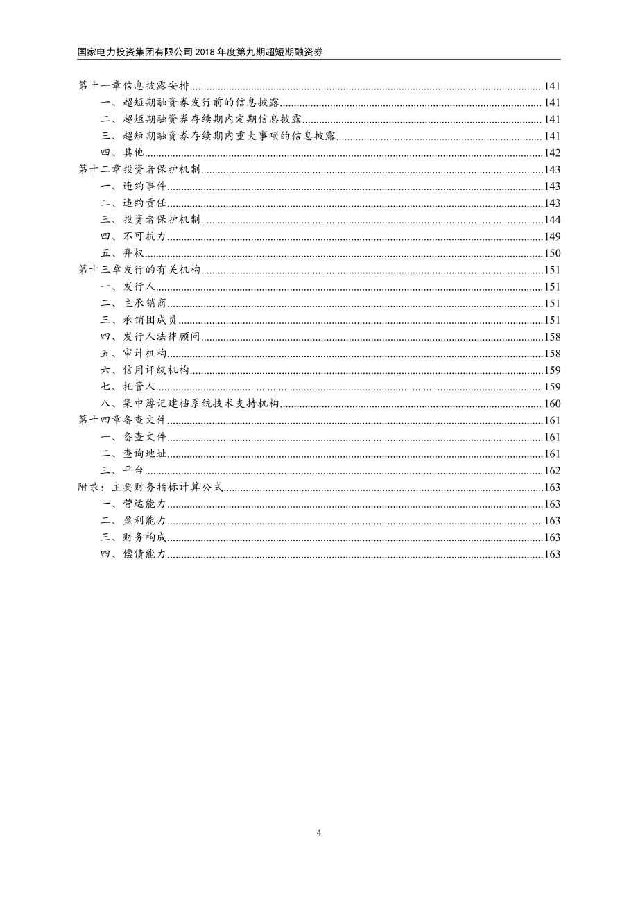 国家电力投资集团有限公司2018年度第九期超短期融资券募集说明书_第4页