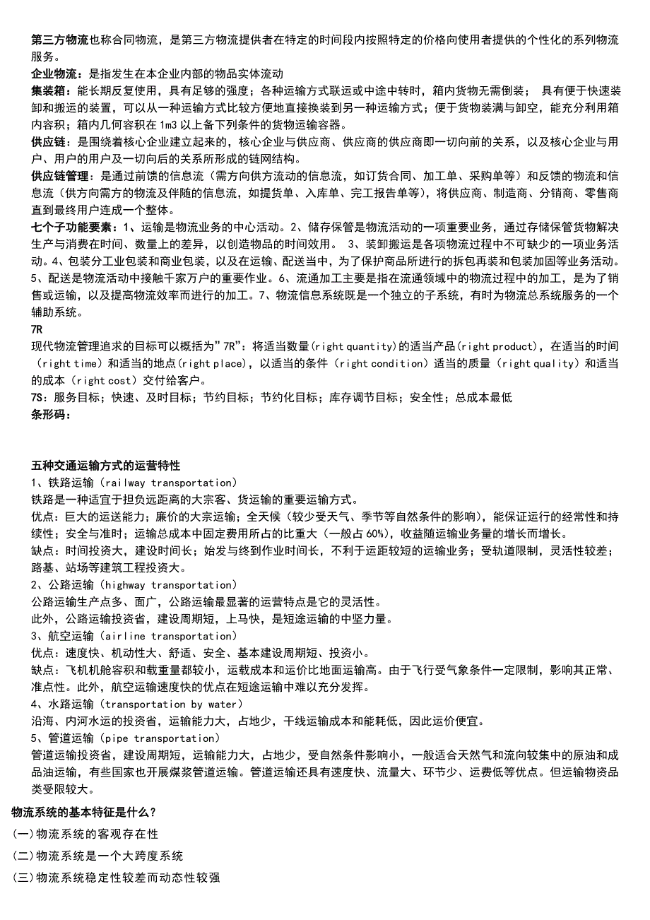 现代物流管理考试重点归纳_第3页