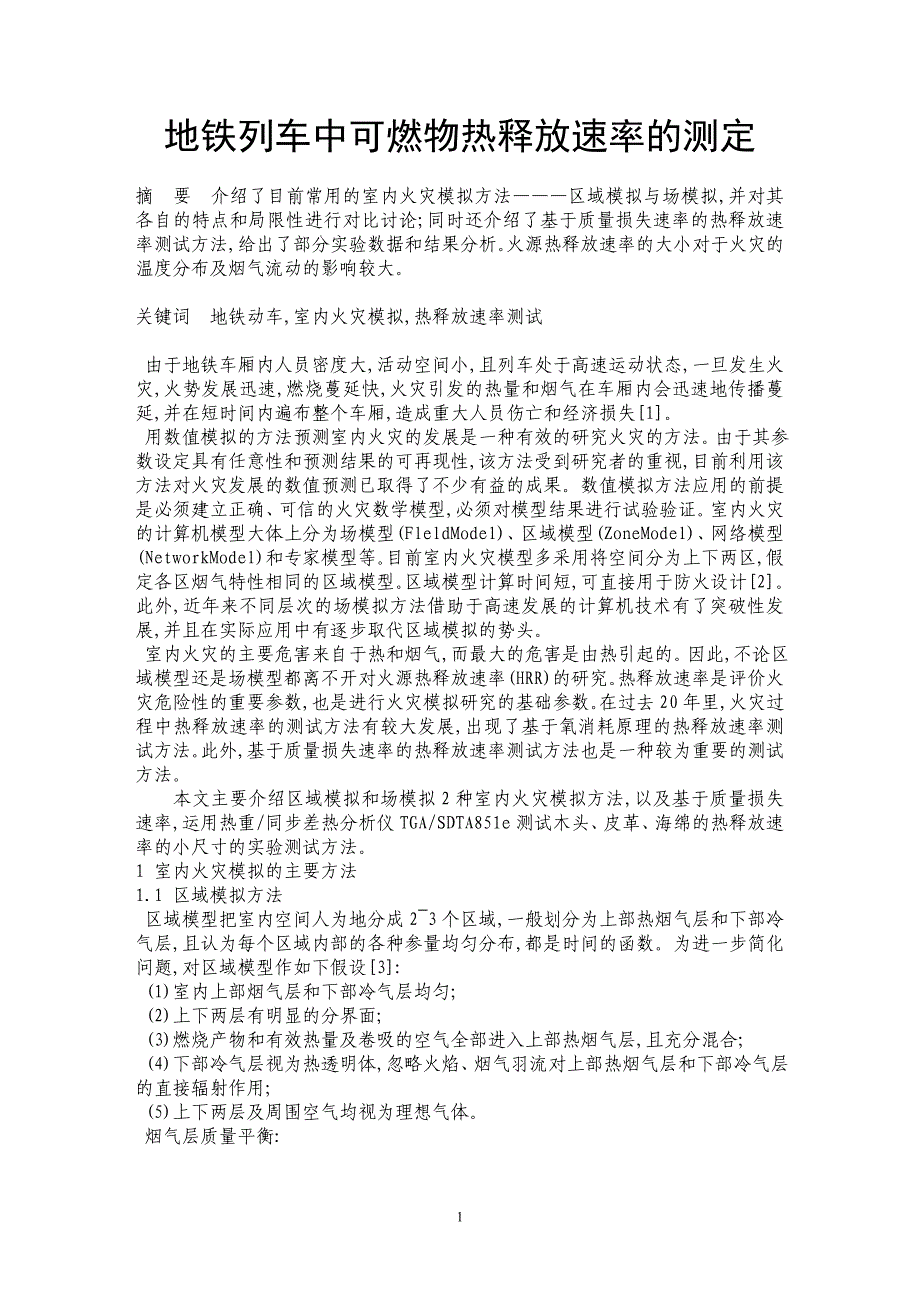 地铁列车中可燃物热释放速率的测定_第1页