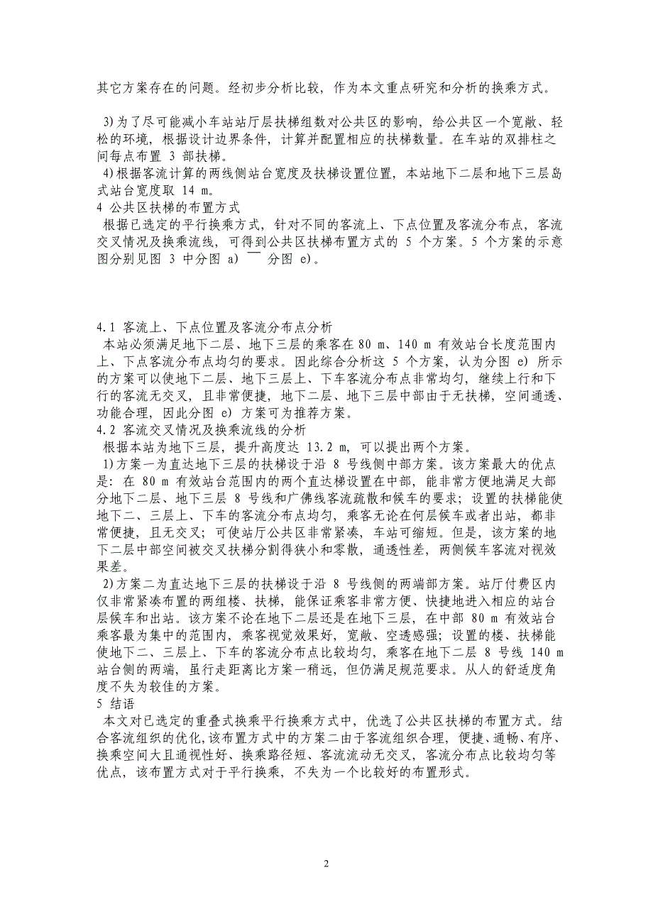 重叠式换乘站换乘方式及客流组织探讨_第2页