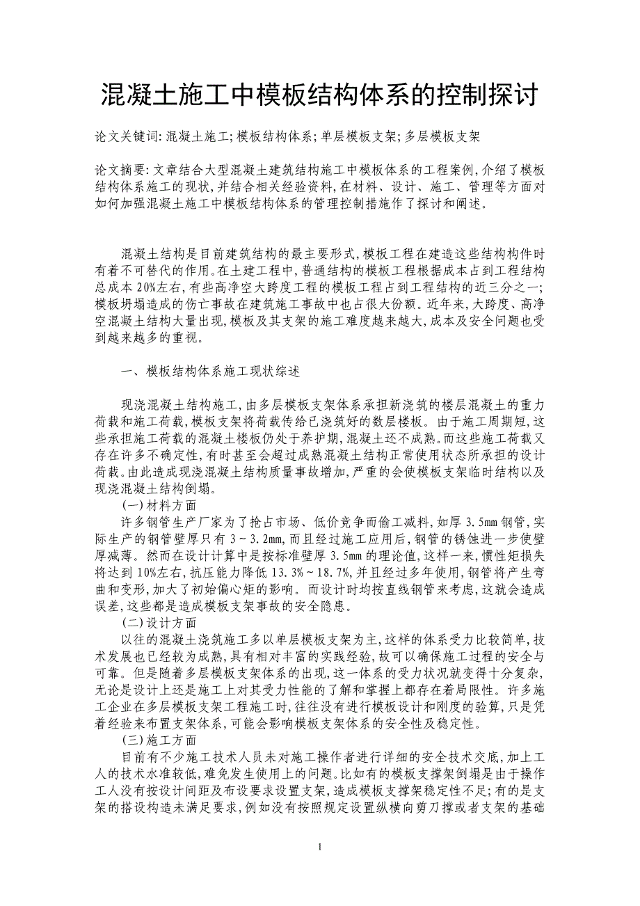 混凝土施工中模板结构体系的控制探讨_第1页