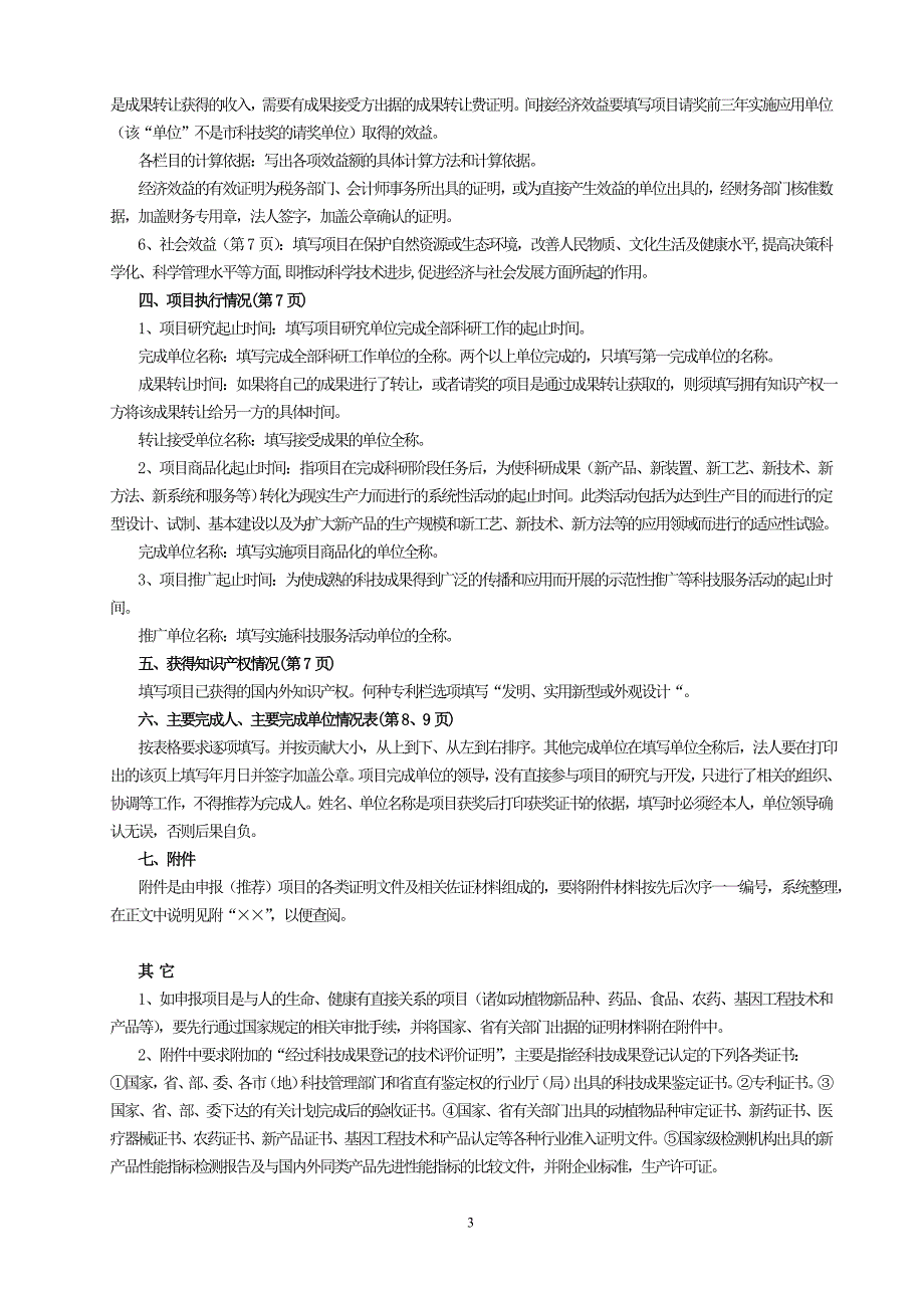 齐齐哈尔市科学技术奖申报书填写说明_第3页