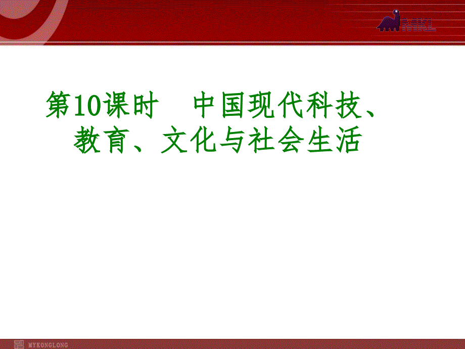 历史专题复习课件：第10课时  中国现代科技、教育、文化与社会生活(24张ppt)_第1页