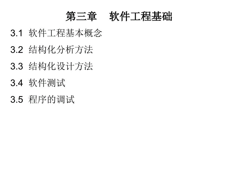 软件工程基础ppt课件_第1页