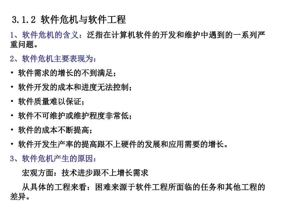 软件工程基础ppt课件_第3页