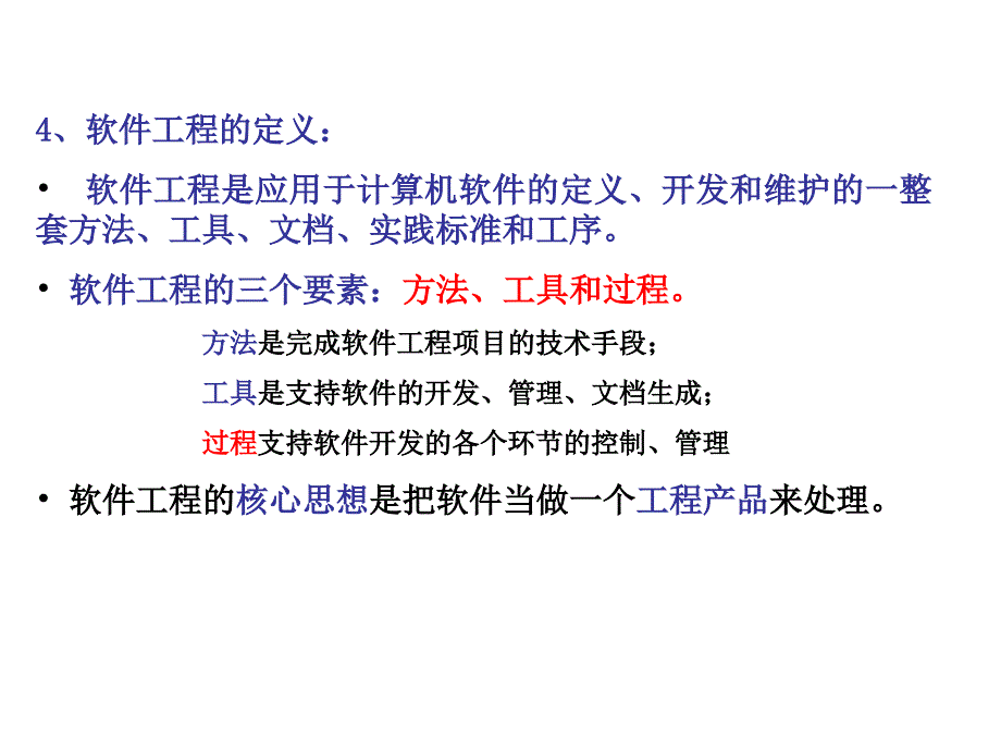 软件工程基础ppt课件_第4页