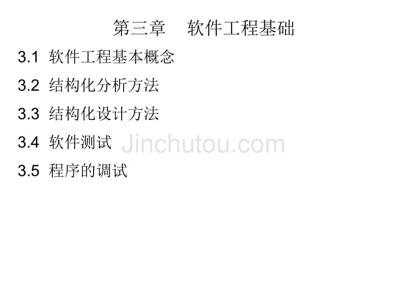 软件工程基础ppt课件