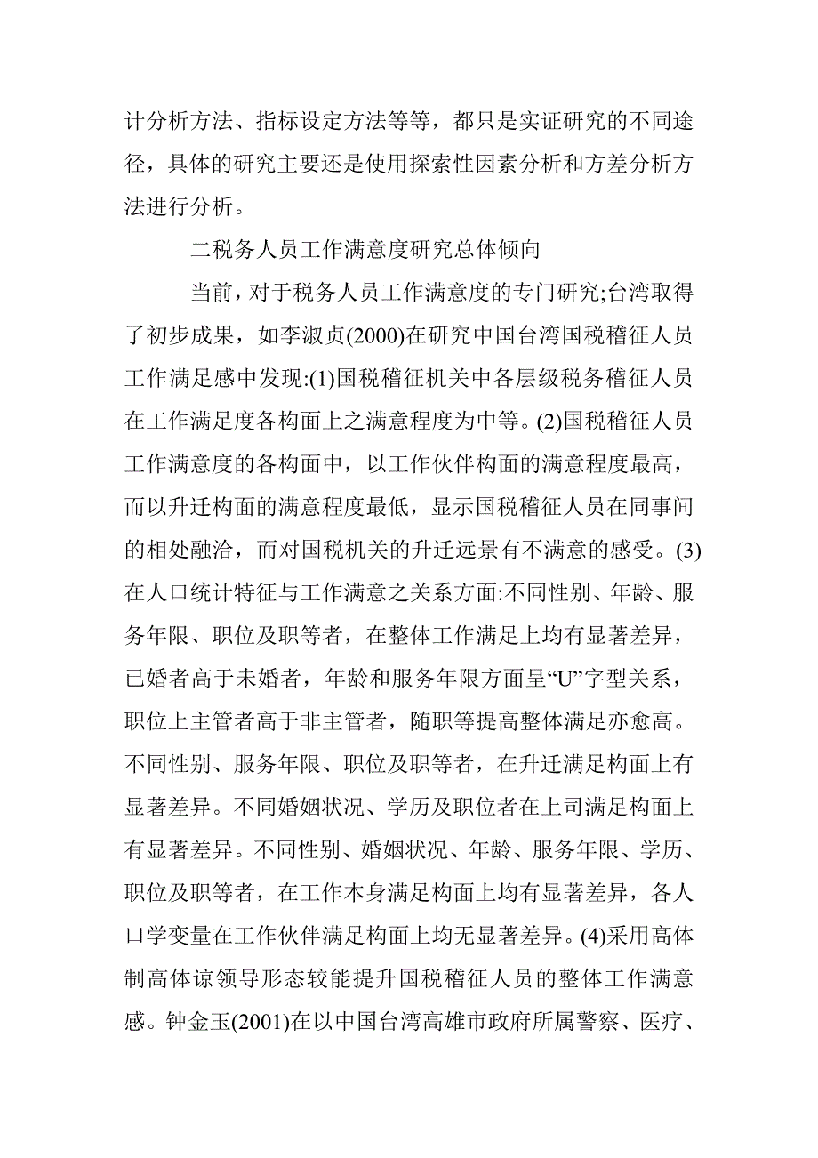 税务部门工作人员工作满意度调查综述 _第3页