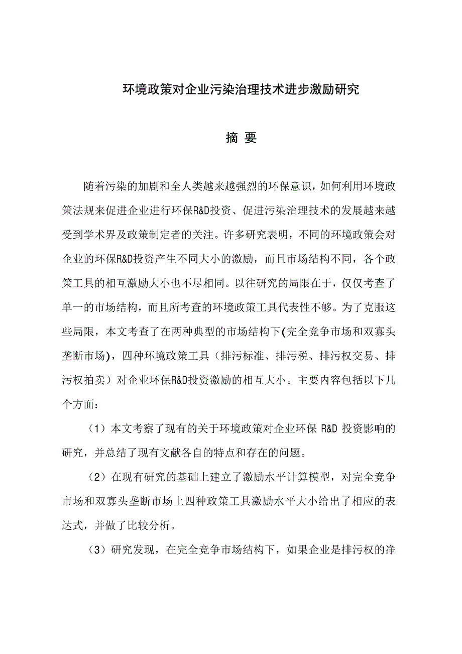 环境政策对企业污染治理技术进步激励研究_第1页