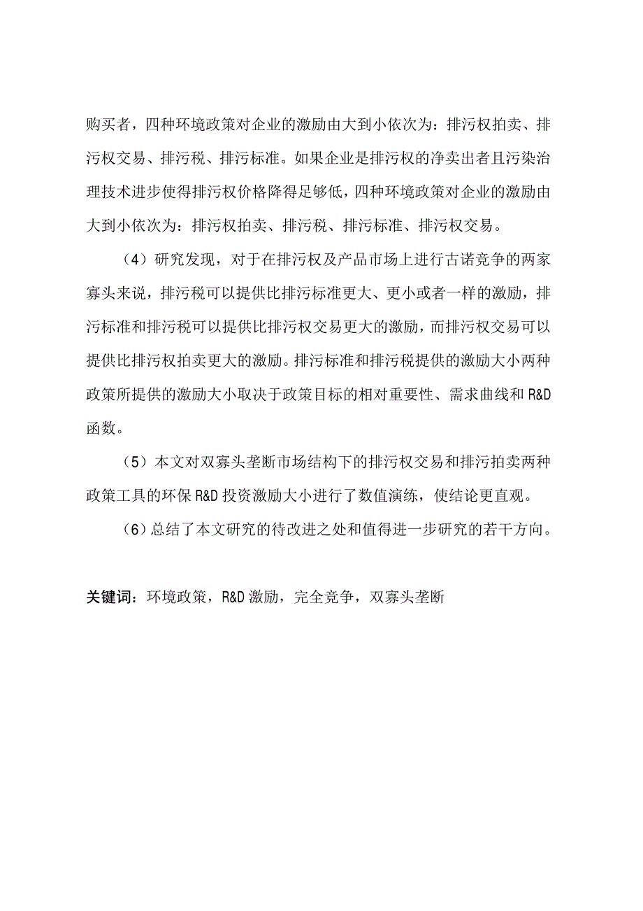 环境政策对企业污染治理技术进步激励研究_第2页