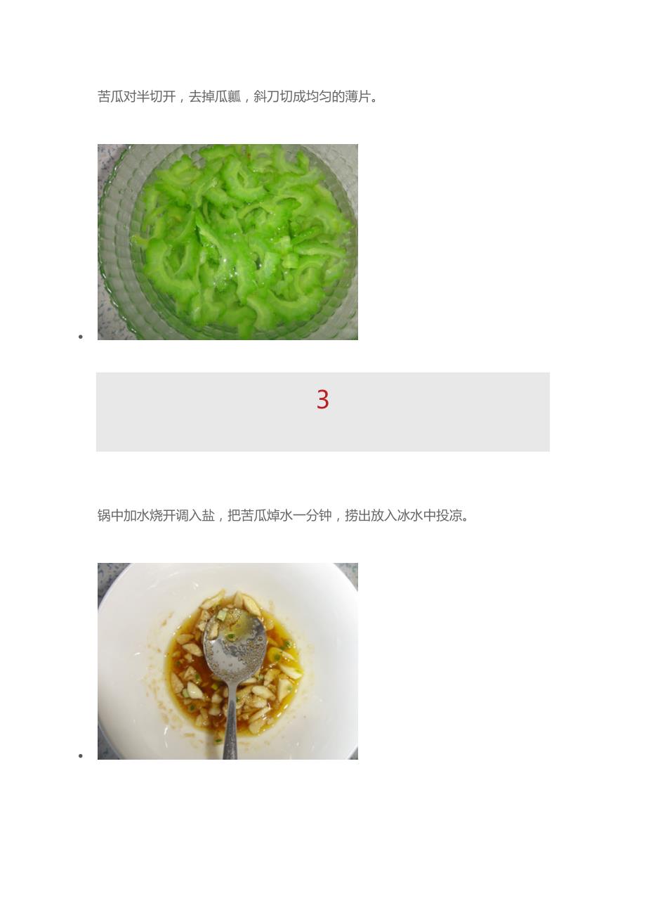 冷盘凉拌苦瓜自制方法_第3页