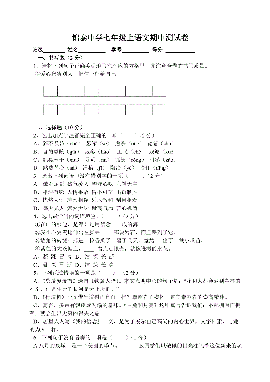 七年级上册语文期中考试检测试卷_第1页