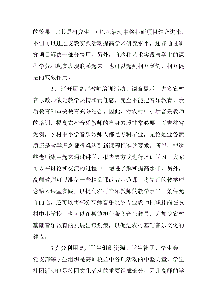 高师音乐教育服务农村音乐教育措施 _第4页