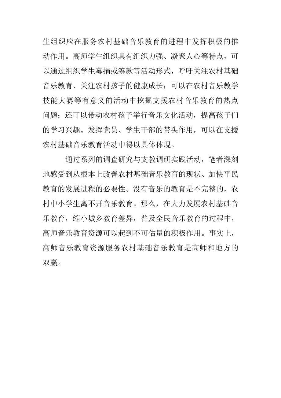 高师音乐教育服务农村音乐教育措施 _第5页