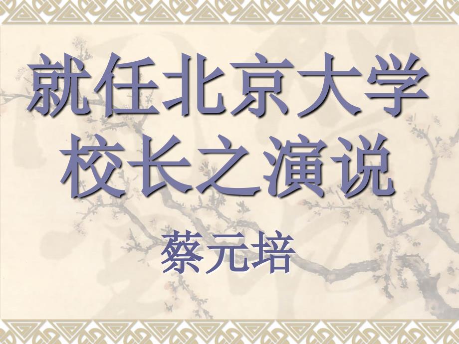 《就任北京大学校长之演说》课件1_第3页