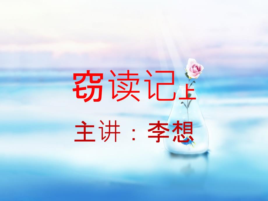 《窃读记》ppt课件2015年秋湘教版语文六年级上_第1页